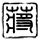银