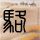 不良笑花