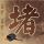 妒海